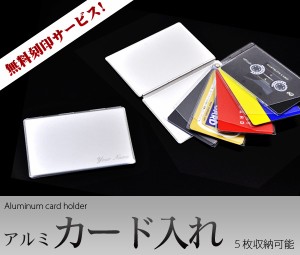 アルミ製 カードケース レーザー刻印無料 5枚収納可 プレゼント 記念品 オリジナル カードケース 名刺入れ カード入れ 刻印無料 送料無料