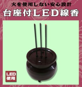 台座付きLED線香 傷あり アウトレット 仏具 お仏壇 火事の心配なし 安心 安全 LED アウトレット 線香たて 電子線香 訳あり品 電池式仏具 