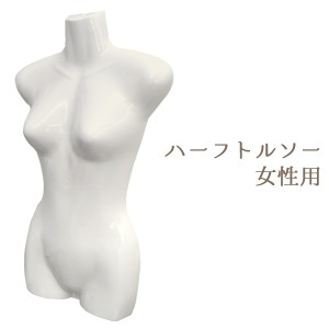 ハーフトルソー 女性用 前面 腕無し 白 店舗用品 展示用品 洋服 ディスプレイ アパレルショップ お店 インベント 陳列 ディスプレイ 什器