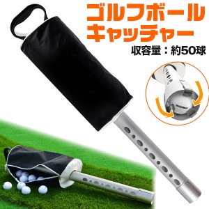 ゴルフボールキャッチャー 収容量約50個 軽量 ゴルフボール回収器 回収機 ボール回収 ボール拾い ゴルフ練習道具 腰痛防止 球拾い 集める