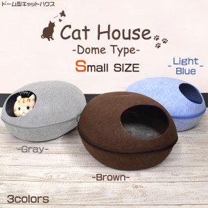 ドーム型キャットハウス Sサイズ キャットベッド ペット 犬用 猫用 ペット用品 ドーム型 ペットグッズ イヌ ネコ ペットハウス 布団 寝具