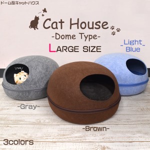 ドーム型キャットハウス Lサイズ キャットベッド ペット 猫用 犬用 ベッド ドーム型 ペット用品 ペットグッズ イヌ ネコ ペットハウス 布