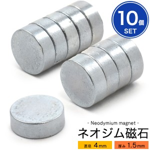 10個セット 丸型ネオジム磁石【直径4mm×厚さ1.5mm】強力 ネオジウム磁石 4×1.5mm 小さくて強力 手作り工作 DIYパーツ マグネット magne