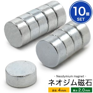 10個セット 丸型ネオジム磁石【直径4mm×厚さ2.0mm】強力 ネオジウム磁石 4×2mm 小さくて強力 手作り工作 DIYパーツ マグネット magnet