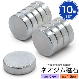 10個セット 丸型ネオジム磁石【直径5mm×厚さ1.5mm】強力 ネオジウム磁石 5×1.5mm 小さくて強力 手作り工作 DIYパーツ マグネット magne