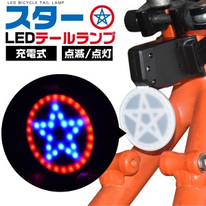 テールライト 自転車用 LEDライト テールランプ スターデザイン 充電式 自転車 自転車用ライト 工具不要 簡単取付 リアライト 点灯 点滅