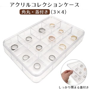 コレクションケース 3×4ボックス アクリル製 蓋つき アクセサリーボックス 収納BOX 指輪 リング 小物 アクセサリーパーツ 収納箱 展示用