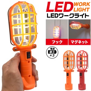 LEDワークライト 乾電池式 懐中電灯 作業灯 夜間作業 アウトドア キャンプ レジャー 防災グッズ 小型懐中電灯 LEDライト アウトドア フッ