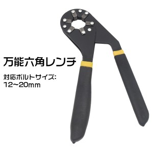 六角レンチ 12〜20mmのボルトに対応 万能六角レンチ グッリプ式ち DIY 工具 日曜大工 