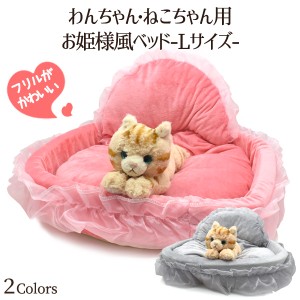 Lサイズ お姫様風ベッド 2色展開 ピンク グレー もこもこふわふわ ペットハウス 小型犬 小型猫 イヌ ネコ おしゃれ リラックス ペット 室