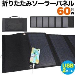 60W 折りたたみ ソーラーパネル USB 2ポート付 防災用 アウトドアに最適 防災グッズ 防災用品 コンパクトに収納可能 送料無料