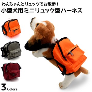 ハーネス ミニリュック型 小型犬用 ミニカバン お散歩 お出かけ 旅行 外出 お洒落 かわいい ペット用 お散歩グッズ バックル付き 鞄 リー