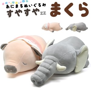 すやすやまくら あにまる ぬいぐるみ ぶた ぞう ふわふわ クッション ピロー 動物 pig elephant もっちり 弾力 かわいい 抱き枕 送料無料