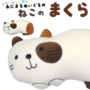 ねこのまくら あにまる ぬいぐるみ ふわふわ クッション ピロー 動物 ネコ neko cat もっちり 弾力 かわいい 抱き枕 三毛猫 送料無料