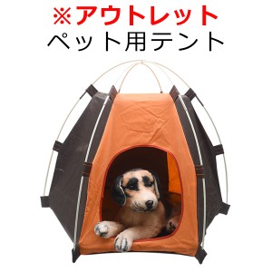 ペット用テント アウトレット 組み立て式 テント 簡易ハウス 収納袋付き 持ち運びもラクラク 犬 猫用 アウトドア 公園 散歩 休息