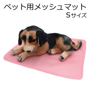 ペット用マット Sサイズ ペット用 メッシュマット 41×51cm 在庫処分 特価 犬 猫用 蒸れずに快適 マット 春 夏 初夏 お昼寝 寝床 快適 涼