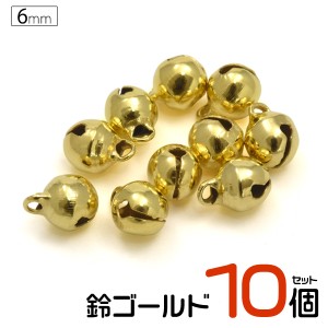 鈴 ゴールド 6mm 2分 10個セット DIYパーツ すず ハンドメイド アクセサリー チャーム ストラップ キーホルダー