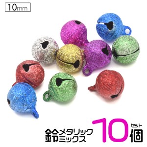 鈴 メタリックミックス 10mm 3分 10個セット DIYパーツ すず カラフル ハンドメイド アクセサリー チャーム ストラップ キーホルダー