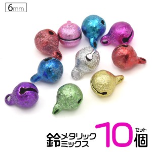 鈴 メタリックミックス 6mm 2分 10個セット DIYパーツ すず カラフル ハンドメイド アクセサリー チャーム ストラップ キーホルダー