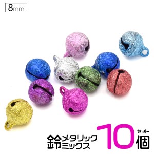 鈴 メタリックミックス 8mm 2.5分 10個セット DIYパーツ すず カラフル ハンドメイド アクセサリー チャーム ストラップ キーホルダー