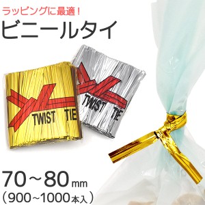 ビニールタイ ラッピング用 70〜80mm 約1000本セット シルバー ゴールド 金色 銀色 ビニールひも 店舗用 お菓子 パン ラッピング 包装 紐