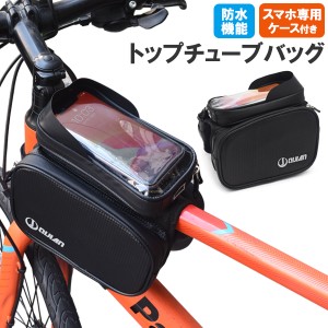 自転車用 トップチューブバッグ サイクルバッグ 防水 防水バッグ 装着簡単 自転車 スマホ固定 スマホホルダー 収納 ポケット付き 地図 黒