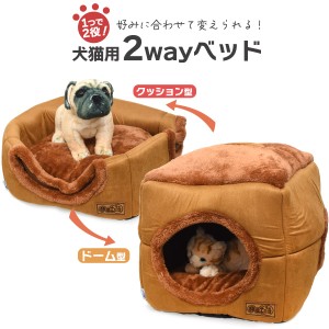 ペットベッド クッション型 ドーム型 2way 犬猫用 ベッド ふわふわ あったか クッション付き ペット用 寝具 猫用 小型犬用 室内用 寝床 