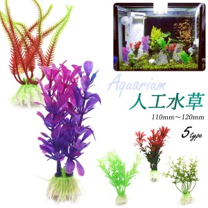 人工水草 1袋2個入り Sサイズ 110〜120mm 水草 人工植物 水中植物 アクアリウム プラスチック植物 水槽 水槽用具 プラント オーナメント 