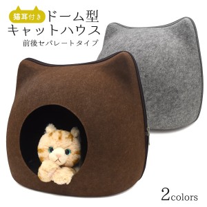 猫用ベッド ドーム型 キャットハウス 猫耳付き 前後 セパレート 猫用 ベッド 2WAY かわいい ドーム型ベッド 子猫  ネコちゃん 隠れ家 寝