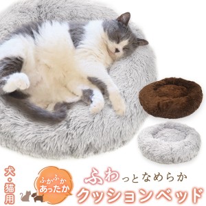 ペットベッド ふかふか あったか クッションベッド ふわっと なめらか 猫用 犬用 ベッド ドーナツ型 シンプル 滑り止め付き 寝床 可愛い 