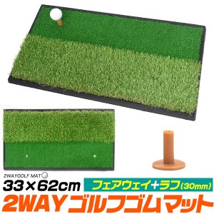 2WAY ゴルフ練習用 ゴムマット 33×62cm フェアウェイ ラフ30mm 重さ2.3kg 人工芝 ゴルフ用品 練習器具 送料無料