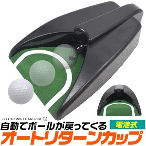 オートリターン ゴルフカップ 電池式 パッティング練習 コンパクト 軽量 400g ゴルフ用品 練習器具 送料無料
