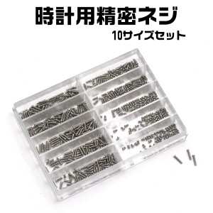 精密ネジ10サイズセット ステンレス製 時計用精密ネジ  直径1.2mm　長さ1.6mm〜6.0mm  時計用工具