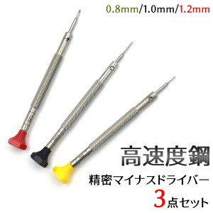 高速度鋼 精密マイナスドライバー 3点セット 0.8mm 1.0mm 1.2mm 時計 修理 眼鏡の調整 などに 時計工具 3本組 HSS製 0.8mm 1mm 1.2mm ハ