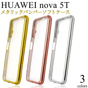 HUAWEI nova 5T用 メタリックバンパーソフトクリアケース 傷防止 背面 クリア 透明 TPU SIMフリー携帯 HUAWEI ファーウェイノバ5t