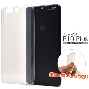 HUAWEI P10 Plus用 ソフトクリアケース 透明 ノーマル 保護カバー ファーウェイP10プラス シンプル スマホケース SIMフリー携帯