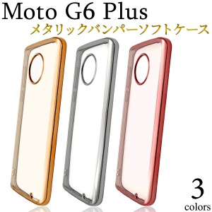 MotoG6Plus メタリックバンパー風 ソフトクリアケース SIMフリー携帯用 背面保護カバー スマホケース