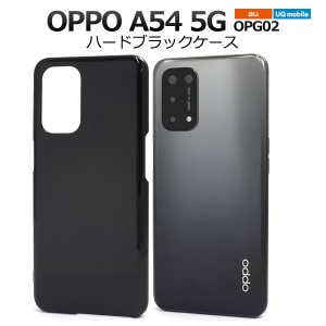 スマホケース OPPO A54 5G OPG02 au UQmobile ハードブラックケース シンプル ノーマル 携帯ケース ストラップホール付き 携帯カバー 黒 