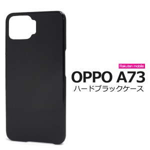 スマホケース OPPO A73 楽天モバイル ハードブラックケース シンプル ノーマル 携帯ケース ストラップホール付き 携帯カバー 黒 背面保護