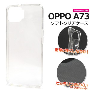 スマホケース OPPO A73 楽天モバイル ソフトクリアケース シンプル ノーマル 携帯ケース ストラップホール付き 携帯カバー 透明 背面保護