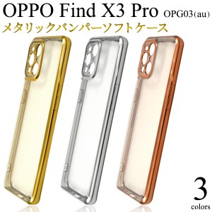 スマホケース OPPO Find X3 Pro OPG03 au メタリックバンパー ソフトクリアケース スマホカバー 装着簡単 背面保護カバー 側面 おしゃれ 