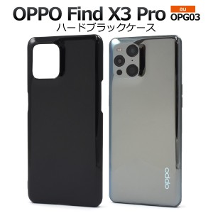 スマホケース OPPO Find X3 Pro OPG03 au ハードブラックケース シンプル ノーマル 携帯ケース ストラップホール付き 背面保護カバー 黒 
