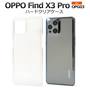 スマホケース OPPO Find X3 Pro OPG03 au ハードクリアケース シンプル ノーマル 携帯ケース ストラップホール付き 背面保護カバー 透明 