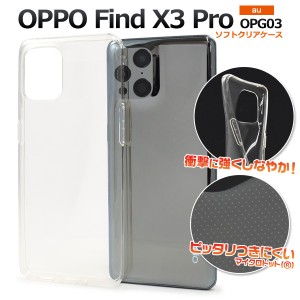 スマホケース OPPO Find X3 Pro OPG03 au ソフトクリアケース シンプル ノーマル 携帯ケース ストラップホール付き 背面保護カバー 透明 