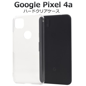 スマートフォンケース Google Pixel4a用 ハードクリアケース 透明 クリアケース 携帯ケース ハードケース ノーマル クリア スマホケース 