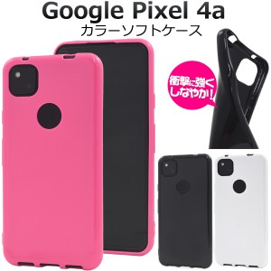 スマートフォンケース Google Pixel4a用 カラーソフトケース  携帯ケース 装着簡単 携帯ケース ピンク 黒 白 背面保護 シンプル 汚れ防止
