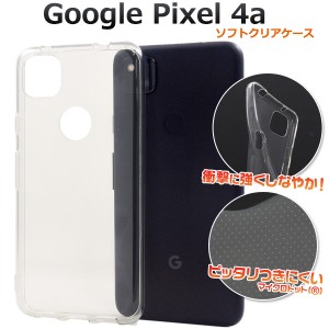 スマートフォンケース Google Pixel4a用 ソフトクリアケース 携帯ケース 装着簡単 携帯ケース 透明 シンプル ノーマル 装着簡単 カバー 