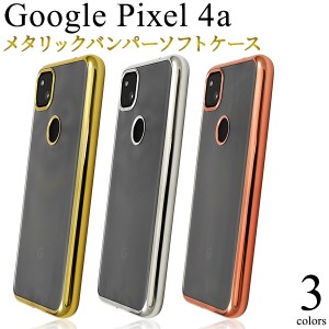 スマートフォンケース Google Pixel4a用 メタリックバンパーケース 装着簡単 ソフトケース  携帯ケース シンプル 背面保護カバー 上品 ピ