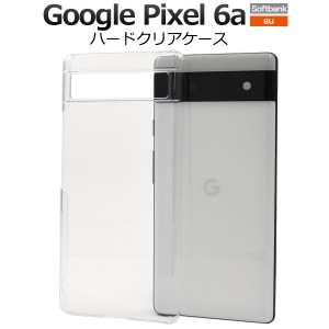 スマホケース Google Pixel6a用 ハードクリアケース 透明 携帯カバー 無地 スマホカバー ストラップホール付き 携帯ケース 傷 汚れ防止 