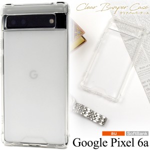 Google Pixel 6a クリアバンパーケー グーグルピクセル6a 透明 クリアケース スマホ 側面は柔らかく 背面は硬い TPU素材 PC素材 カバー 
